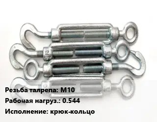 Талреп для натяжки троса М10 Нагрузка:0.544 Тип:крюк-кольцо